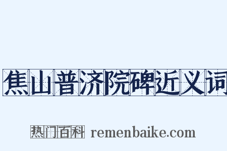 焦山普济院碑近义词是什么意思的图片